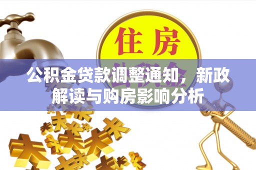 泾县公积金贷款调整通知，新政解读与购房影响分析