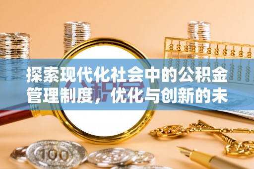 泾县探索现代化社会中的公积金管理制度，优化与创新的未来方向