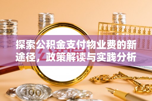泾县探索公积金支付物业费的新途径，政策解读与实践分析