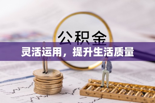 泾县灵活运用，提升生活质量