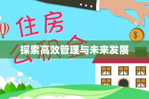 泾县探索高效管理与未来发展