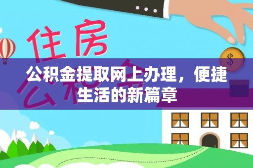泾县公积金提取网上办理，便捷生活的新篇章