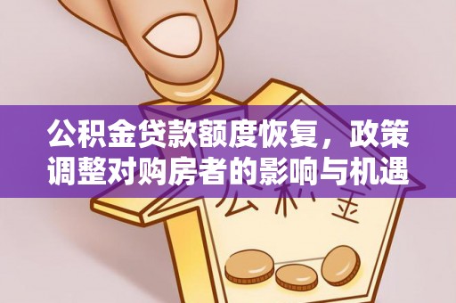 泾县公积金贷款额度恢复，政策调整对购房者的影响与机遇