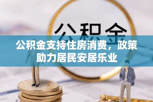 泾县公积金支持住房消费，政策助力居民安居乐业