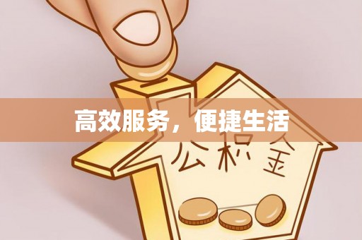 泾县高效服务，便捷生活