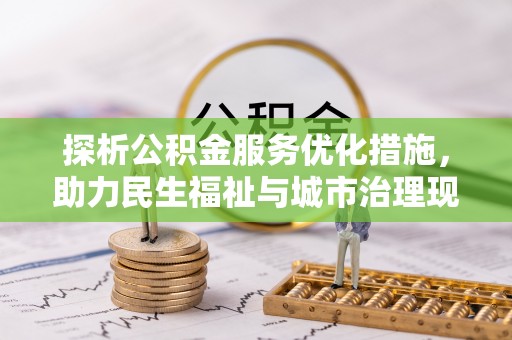 泾县探析公积金服务优化措施，助力民生福祉与城市治理现代化