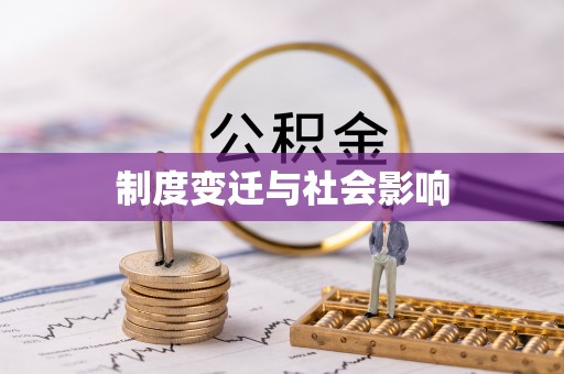 泾县制度变迁与社会影响