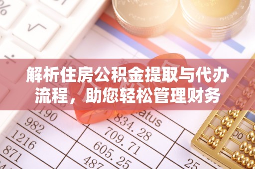 泾县解析住房公积金提取与代办流程，助您轻松管理财务