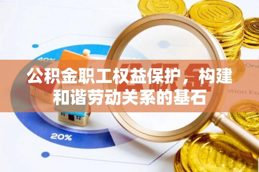 泾县公积金职工权益保护，构建和谐劳动关系的基石
