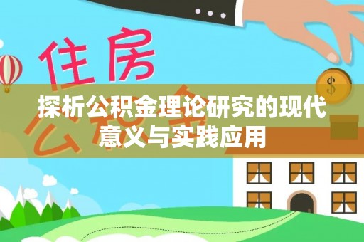 泾县探析公积金理论研究的现代意义与实践应用