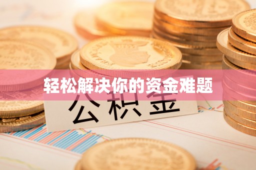 泾县轻松解决你的资金难题