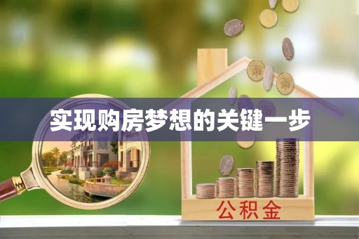 泾县实现购房梦想的关键一步