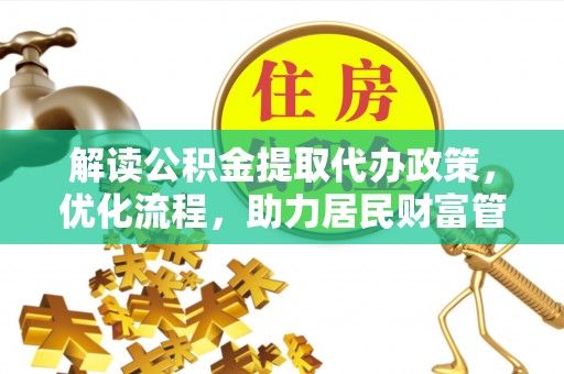 泾县解读公积金提取代办政策，优化流程，助力居民财富管理