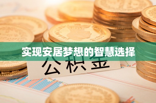 泾县实现安居梦想的智慧选择