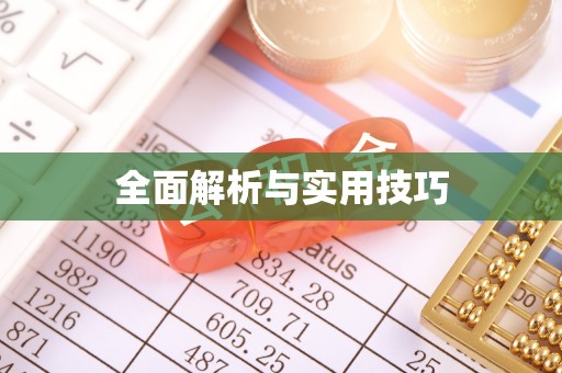泾县全面解析与实用技巧