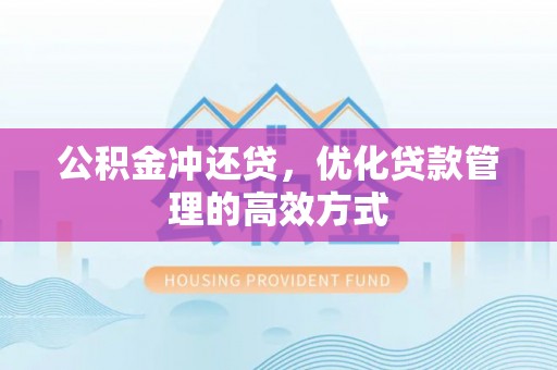 泾县公积金冲还贷，优化贷款管理的高效方式