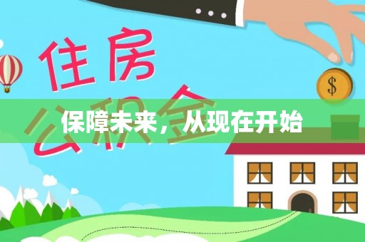 泾县保障未来，从现在开始