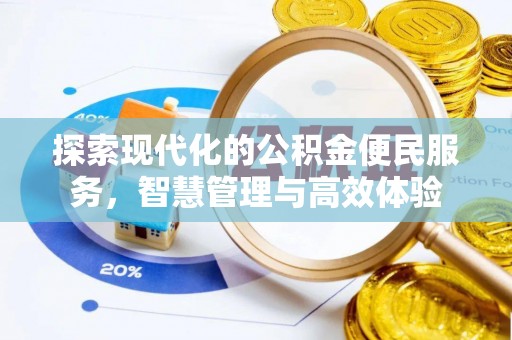 泾县探索现代化的公积金便民服务，智慧管理与高效体验