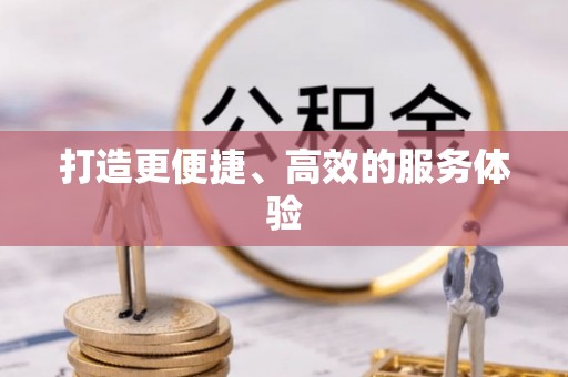 泾县打造更便捷、高效的服务体验
