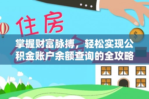 泾县掌握财富脉搏，轻松实现公积金账户余额查询的全攻略