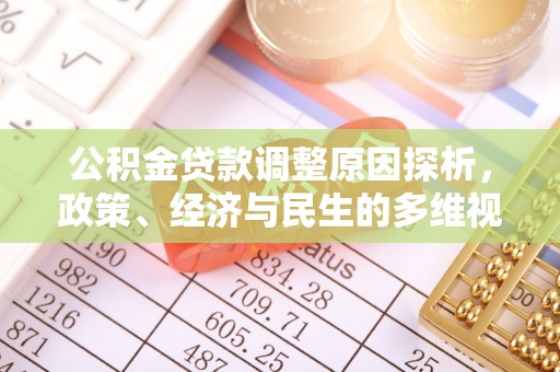 泾县公积金贷款调整原因探析，政策、经济与民生的多维视角