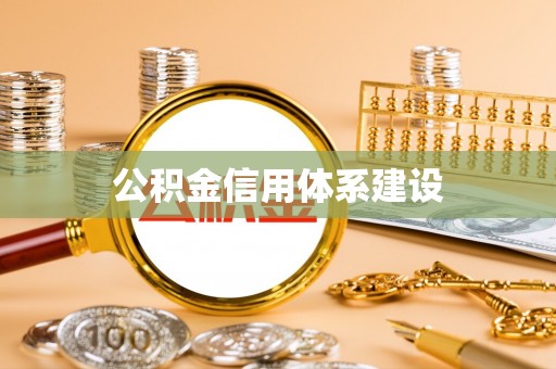 泾县公积金信用体系建设