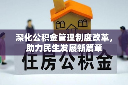 泾县深化公积金管理制度改革，助力民生发展新篇章