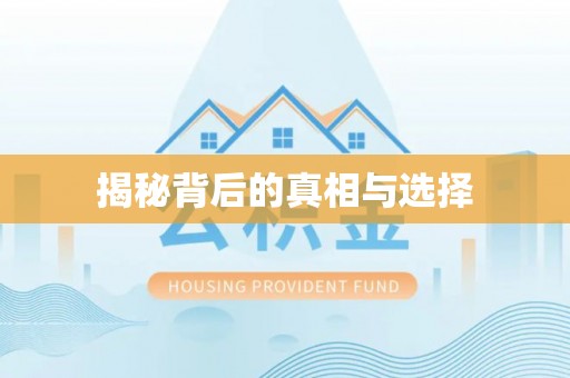 泾县揭秘背后的真相与选择