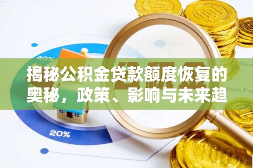 泾县揭秘公积金贷款额度恢复的奥秘，政策、影响与未来趋势