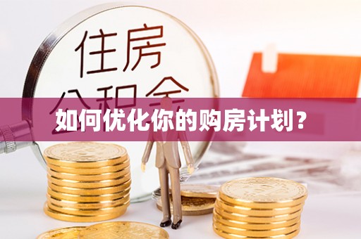 泾县如何优化你的购房计划？