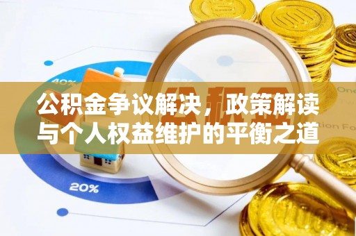 泾县公积金争议解决，政策解读与个人权益维护的平衡之道