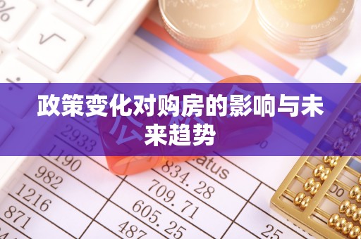 泾县政策变化对购房的影响与未来趋势