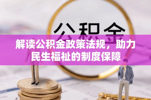 泾县解读公积金政策法规，助力民生福祉的制度保障