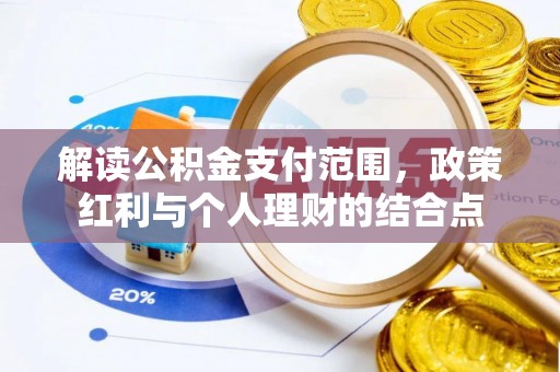 泾县解读公积金支付范围，政策红利与个人理财的结合点