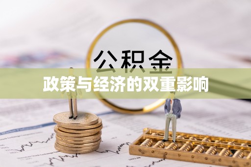 泾县政策与经济的双重影响