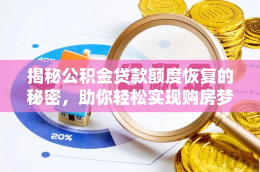 泾县揭秘公积金贷款额度恢复的秘密，助你轻松实现购房梦想