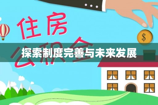 泾县探索制度完善与未来发展
