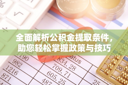 泾县全面解析公积金提取条件，助您轻松掌握政策与技巧