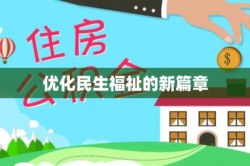 泾县优化民生福祉的新篇章