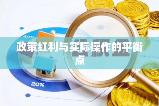 泾县政策红利与实际操作的平衡点