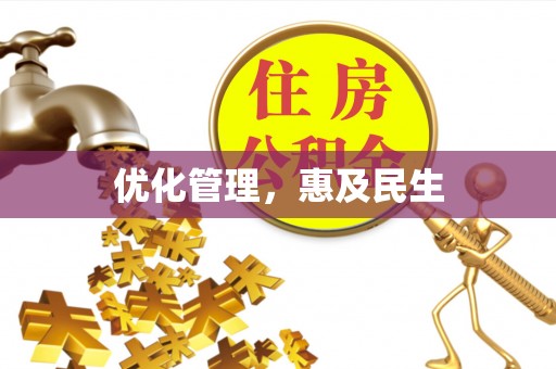泾县优化管理，惠及民生