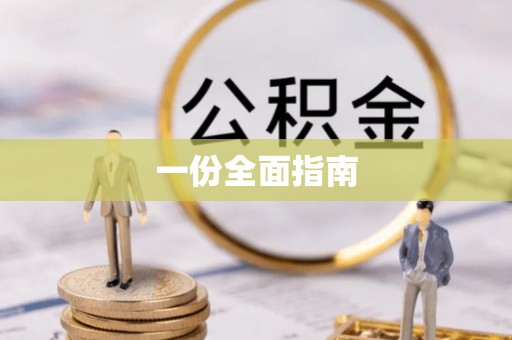 泾县一份全面指南