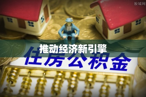 泾县推动经济新引擎