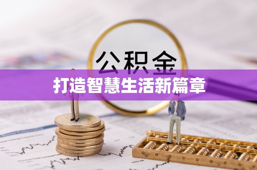 泾县打造智慧生活新篇章
