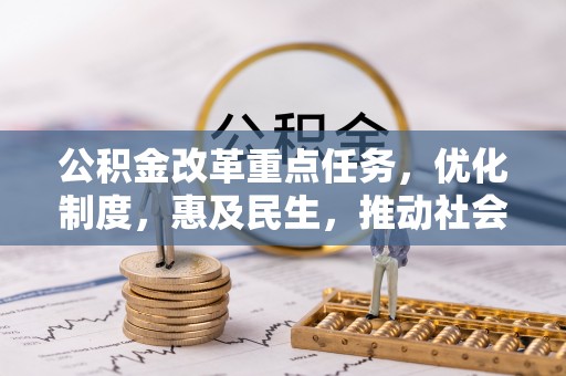 泾县公积金改革重点任务，优化制度，惠及民生，推动社会公平