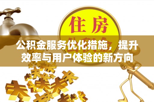 泾县公积金服务优化措施，提升效率与用户体验的新方向