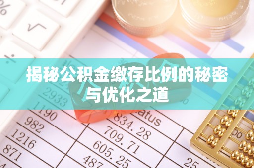 泾县揭秘公积金缴存比例的秘密与优化之道