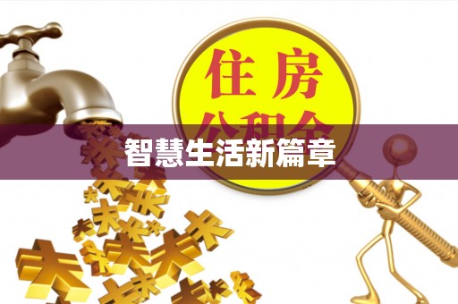 泾县智慧生活新篇章