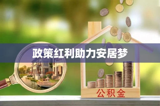 泾县政策红利助力安居梦