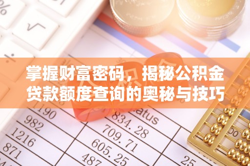 泾县掌握财富密码，揭秘公积金贷款额度查询的奥秘与技巧